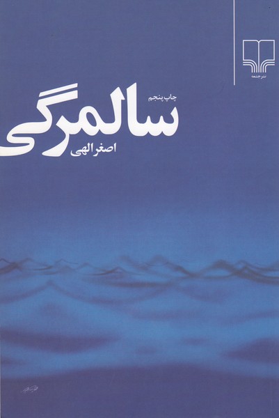 سالمرگی(چشمه)