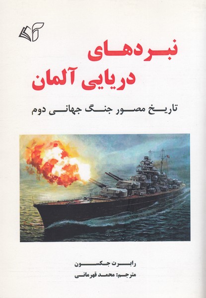 نبردهای‌دریایی‌آلمان(تاریخ‌مصورجنگ‌جهانی‌دوم)آمان‌رشد