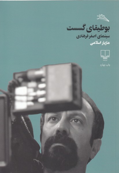 بوطیقای‌گسست(سینمای‌اصغرفرهادی)(مطالعات‌سینمایی)نشرچشمه