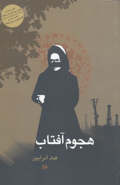 هجوم‌آفتاب(هیلا)