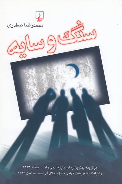 سنگ‌وسایه(ققنوس)