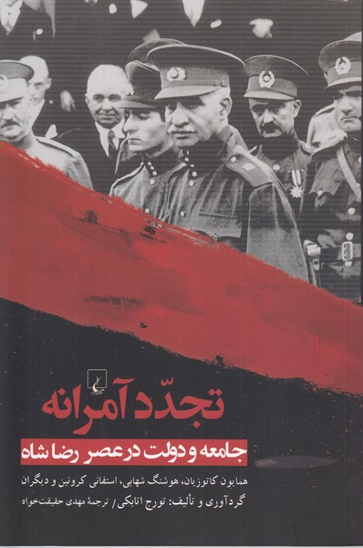 تجددآمرانه(ققنوس)