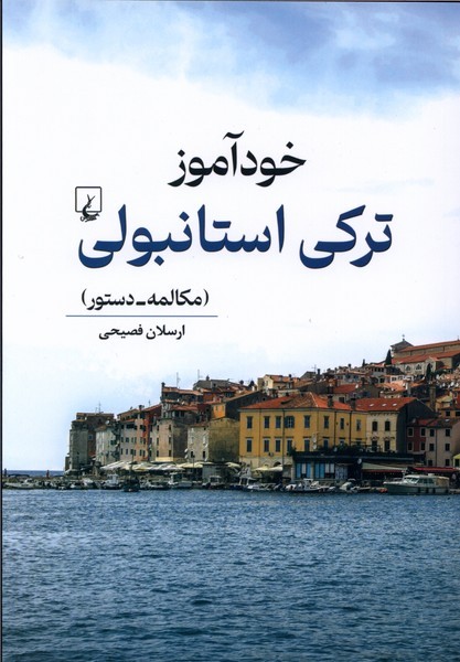 خودآموزترکی‌استانبولی(ققنوس)