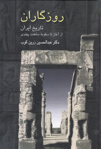 روزگاران(تاریخ‌ایران‌ازآغازتا‌سقوط‌سلطنت‌پهلوی)سخن