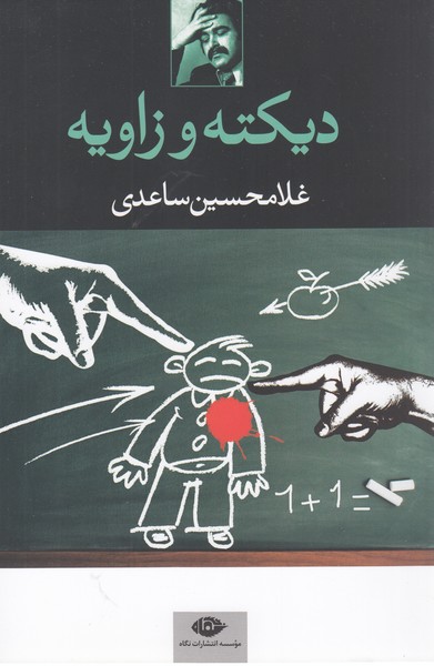 دیکته‌وزاویه(نشرنگاه)