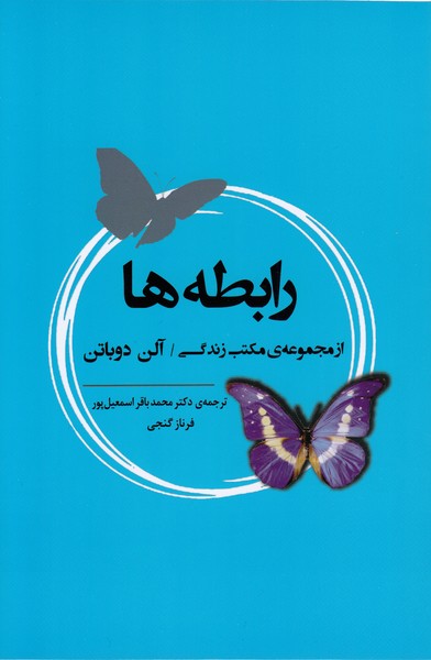 رابطه‌ها(ازمجموعه‌ی‌مکتب‌زندگی)جامی