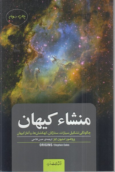 منشاء‌کیهان(نشرمازیار)