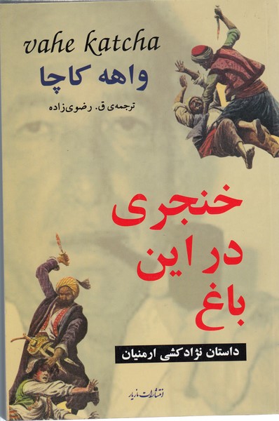 خنجری‌در‌این‌باغ(مازیار)