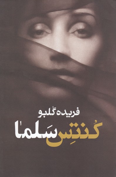 کنتس‌سلما(نشرمعین)