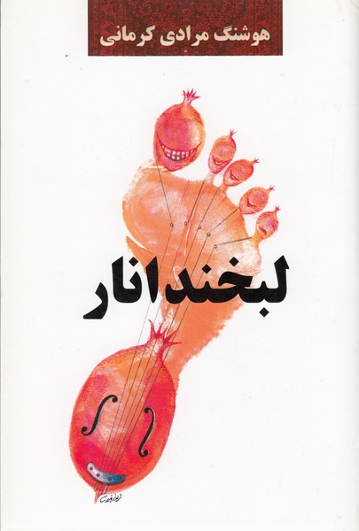 لبخندانار(نشرمعین)