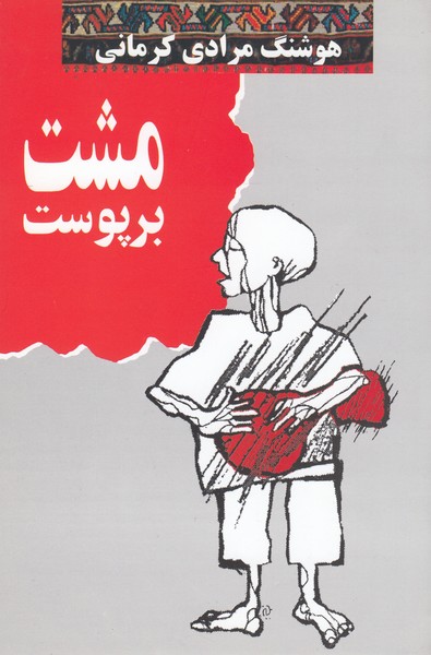 مشت‌بر‌پوست(نشرمعین)