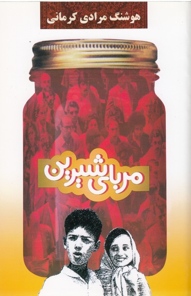 مربای‌شیرین(نشرمعین)
