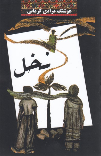 نخل(نشرمعین)