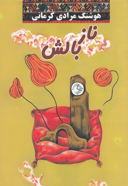 ناز‌بالش(نشرمعین)