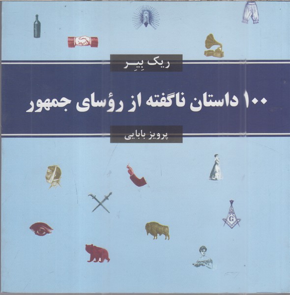 100‌داستان‌ناگفته‌از‌رؤسای‌جمهور(نشرمعین)