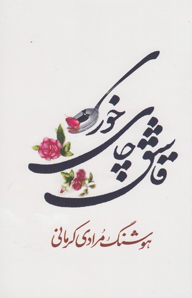 قاشق‌چای‌خوری(معین)