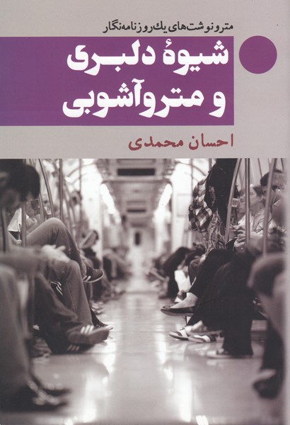 شیوه‌دلبری‌و‌متروآشوبی(معین)