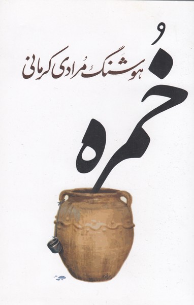 خمره(نشرمعین)