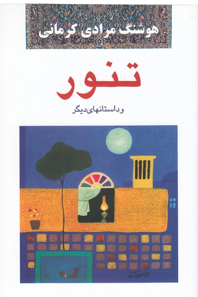 تنور(نشرمعین)