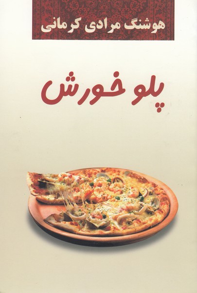 پلوخورش(نشرمعین)