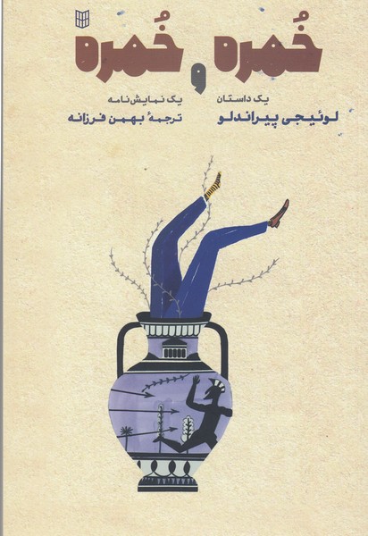 خمره‌وخمره(پنجره)