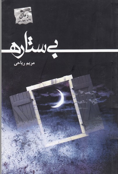 بی‌ستاره(پرسمان)