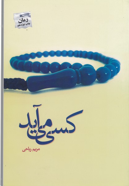 کسی‌می‌آید(پرسمان)