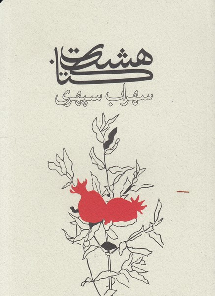 هشت‌کتاب(سهراب‌سپهری)ذهن‌آویز