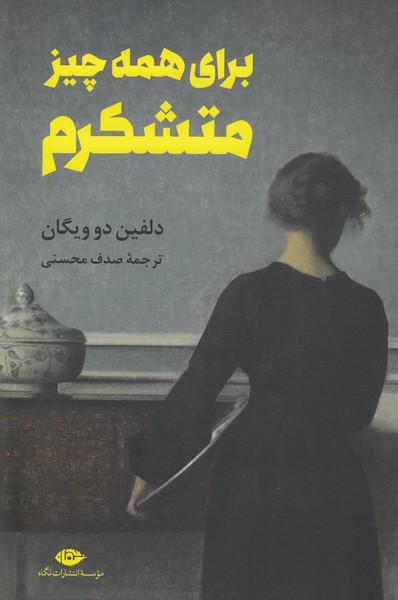 برای‌همه‌چیز‌متشکرم(نگاه)