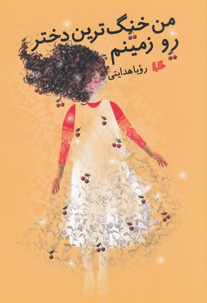 من‌خنگ‌ترین‌دختر‌روزمینم(هیلا)
