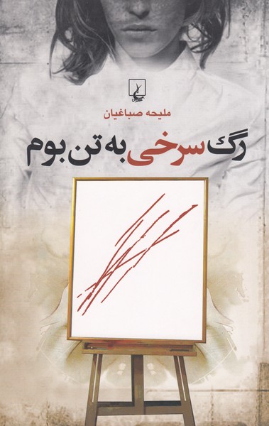 رگ‌سرخی‌به‌تن‌بوم(ققنوس)