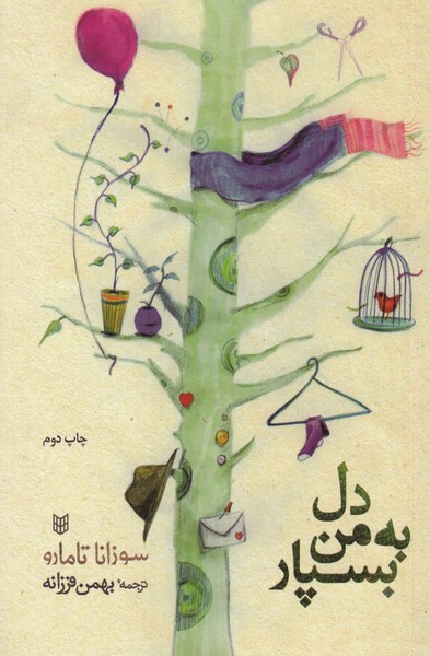 دل‌به‌من‌بسپار(کتاب‌پنجره)