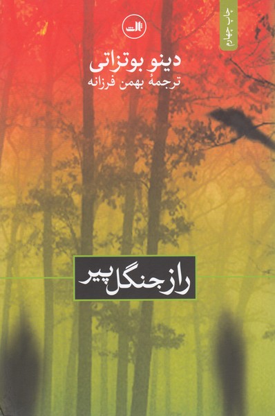 راز‌جنگل‌پیر(ثالث)