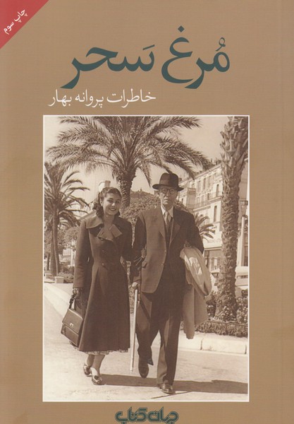 مرغ‌سحر(جهان‌کتاب)خاطرات پروانه بهار