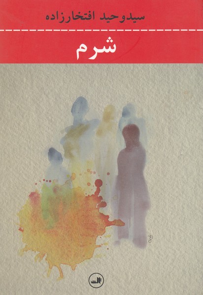 شرم(ثالث)
