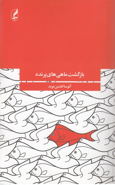 بازگشت‌ماهی‌های‌پرنده(آگه)