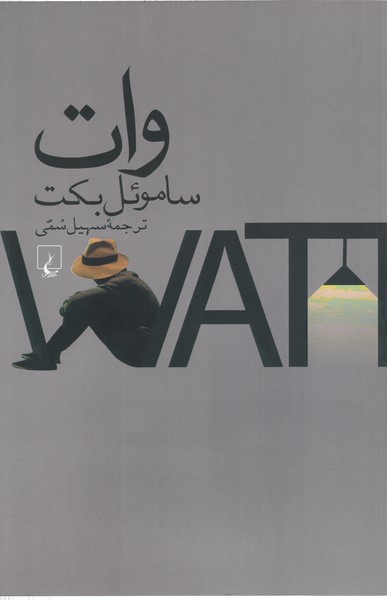 وات(ققنوس)