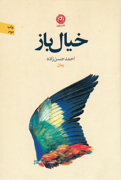 خیال‌باز(نون)