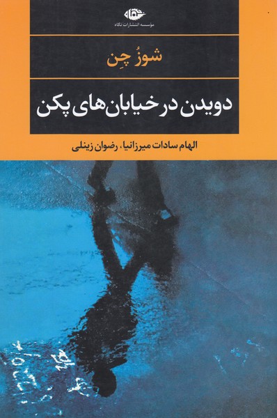 دویدن‌در‌خیابان‌های‌پکن(نگاه)