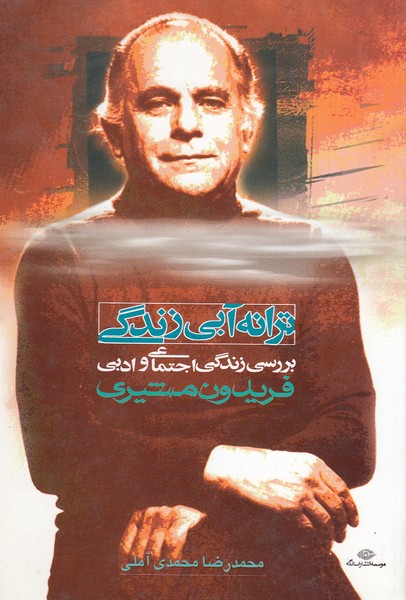 ترانه‌آبی‌زندگی(بررسی‌زندگی‌اجتماعی‌و‌ادبی‌فریدون‌مشیری)نگاه