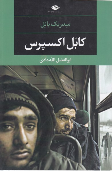 کابل‌اکسپرس(نگاه)