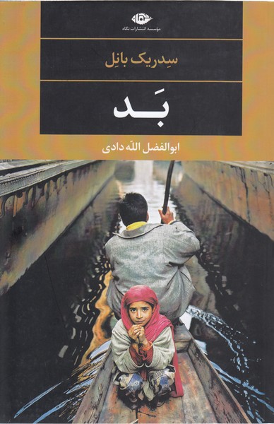 بد(نگاه)