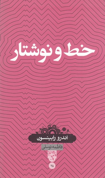 دانش‌نامه‌(25)خط‌‌ونوشتار(نشرسینا)