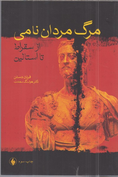 مرگ‌مردان‌نامی(از‌سقراط‌تا‌استالین)فرزان‌روز