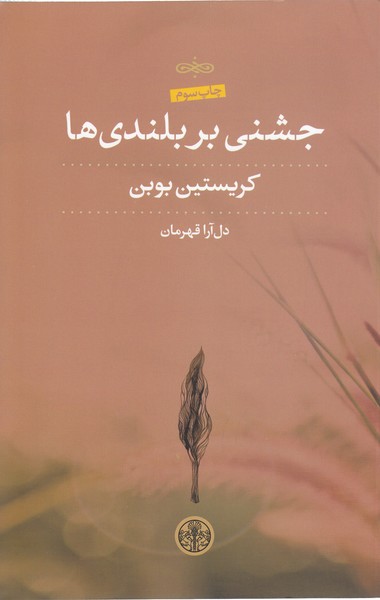جشنی‌بر‌بلندی‌ها(کتاب‌پارسه)