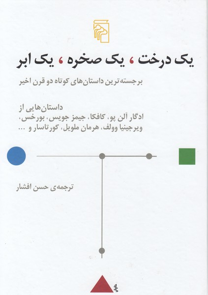 یک‌درخت،یک‌صخره،‌یک‌ابر(مرکز)