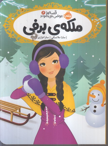 قصه‌‌ها‌عوض‌می‌شوند6(ملکه‌برفی)پرتقال