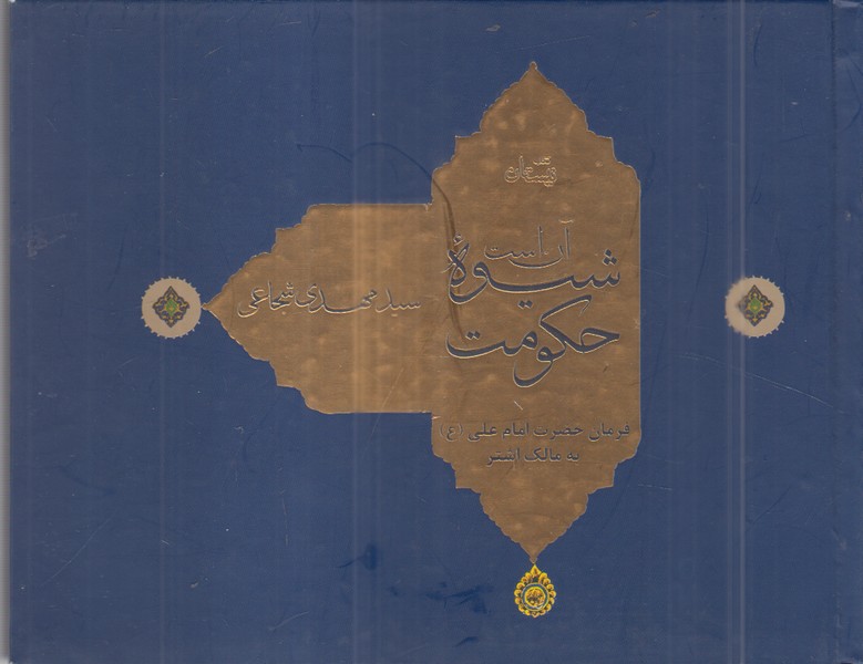 آن‌است‌شیوه‌حکومت(نیستان)