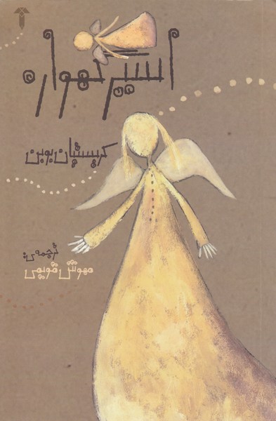 اسیرگهواره‌(آشیان)