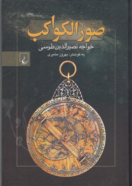 صورالکواکب(ققنوس)
